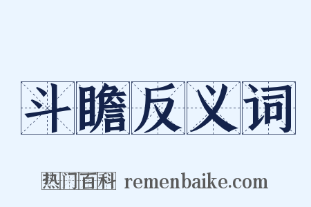 斗瞻反义词是什么意思的图片